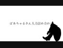 【UTAU式人力】5曲詰め合わせ【ばあちゃる】