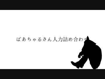 【UTAU式人力】5曲詰め合わせ【ばあちゃる】