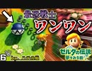 マリオの世界から飛び出した『 ワンワン 』が強すぎる件について 【ゼルダの伝説 夢みる島を実況プレイ。】　#６
