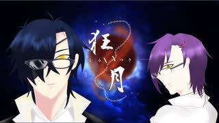 格好良くのんびり月に狂うpart1　【刀剣乱舞偽実況】