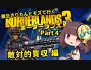 【Borderlands3】東北きりたんとモズで行くボーダーランズ3 Part4【VOICEROID実況】