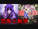 【実況】  最凶の恐怖と絶望を・・・魔女の家が怖すぎる！ 謎解きホラーアドベンチャー