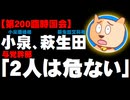 【安倍内閣】与党幹部、小泉環境相と萩生文科相「2人は危ない」と懸念