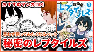 【秘密のレプタイルズ】爬虫類を思わず飼いたくなる魅力的で刺激的なペットライフ！【今週のおすすめ漫画 第24回】