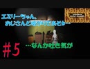 敵は人形だけじゃなかったよ…【Emily Wants to Play Too】エミリーウォンツトゥプレイツーその5