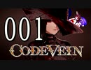 【CODE_VEIN】鰻の血には毒がある001【東北きりたん＆音街ウナ】