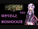 ゆかりさんとBIOSHOCK2を その3 【VOICEROID実況】