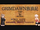 【Grim_Dawn】システム解説　第5回【Cevio実況】