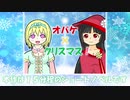 「オバケ×クリスマス！」PV
