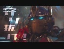 BumbleBee / 英雄 【MAD】