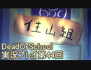 学校へ行こう！【DeadOrSchool】実況プレイpart44