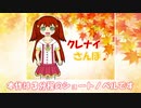 「クレナイさんぽ♪」PV