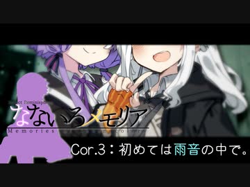 なないろメモリア Cor.3 -初めては雨音の中で。-【VOICEROID劇場】