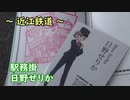 【全国鉄むす巡り】#5 近江鉄道の鉄道むすめは？(2019)