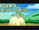 世界の果てまで行ってみよう！　片道勇者+実況プレイ第2回