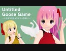 萌え声姉妹ガチョウがいたずら！？実況プレイ part2【Untitled Goose Game/女性実況】