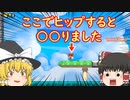 【ゆっくり実況】フィッシュボーンにチョメチョメされました。あとはじめてバグコースと出会いました。　#4【スーパーマリオメーカー２】
