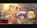 【ファンタジー武器をゆっくり解説】第二十三回 ミョルニル