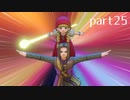 【DQ11(PS4)】まったり初見実況プレイpart25
