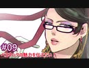 【ゆっくり実況】ベヨネッタの魅力を伝えたい！#09
