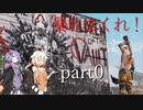 【Borderlands3】ゆかりさんとONEで惑星をまたにかける　その0【VOICeVI実況】