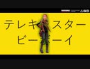 【第五人格MMD】傭兵のテレキャスタービーボーイ