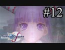 【実況】守りてぇテイルズオブグレイセスf #12