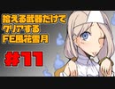【FE風花雪月】遺留品縛り part11 【ゆっくり実況】