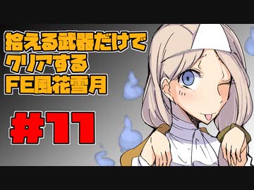【FE風花雪月】遺留品縛り part11 【ゆっくり実況】