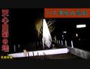 【心霊】岐阜県：天心白菊の塔(飛騨川バス転落事故慰霊碑)