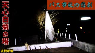 【心霊】岐阜県：天心白菊の塔(飛騨川バス転落事故慰霊碑)