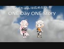 ONEちゃんは広めたい！　ONE Day ONE Story⑨