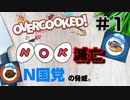 [#１]N〇KをN国党の脅威から救うことになった２人の物語【オーバークック・overcooked】