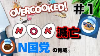 [#１]N〇KをN国党の脅威から救うことになった２人の物語【オーバークック・overcooked】