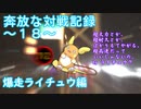 奔放なポケモン対戦記録　その１８【暴走ライチュウ編】