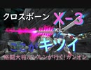 ～新機体クロスボーンX‐３辛口評価～格闘大将ルンルンが行く！ガンダムオンライン