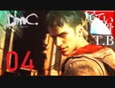 【初見】ちょっと道場行ってくるDmCデビル名倉イ part4