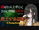 【うそうま卓CT＃1】炎上する悪意　Chapter-4【嘘みたいに上手くいくクトゥルフ神話TRPG】