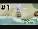 剣を取るのに一苦労… 【 ゼルダの伝説 夢をみる島 】 #1