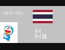 ドラえもんの歌で世界旅行