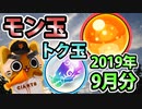【モンスト実況】今月から仕様が変わったモン玉ガチャを引きますぞ！【2019年9月分＋トク玉8個】