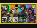 【4人で】新米ハンター達の【BorderLands3】第2回