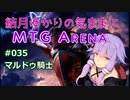 結月ゆかりの気ままにMTGアリーナ #35 マルドゥ騎士