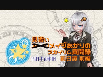 アークメイジあかりのスカイリム異聞録 前日譚 前編【紲星あかり実況】