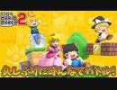 【ゆっくり実況】ゆっくり達のスーパーマリオメーカー2 Part14