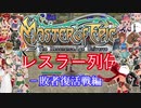 【MoE】レスラー列伝 - 敗者復活戦 前編 -