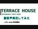 【テラスハウスBOYS×GIRLS NEXT DOOR　６th week】：副音声で実況してみた