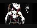 結ンデ開イテ羅刹ト骸を歌いました/神成りんご