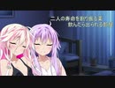 【ゆかいあ】二人の寿命を割り振る薬飲んだら出られる部屋【VOICEROID/CeVIO劇場】