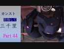 【バトオペ2】カンスト目指して三千里Part44【ドラッツェ】